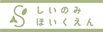 しいのみほいくえん