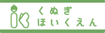 くぬぎほいくえん