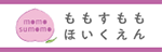 ももすももほいくえん