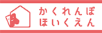 かくれんぼほいくえん