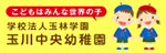 学校法人玉林学園 玉川中央幼稚園