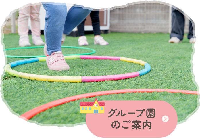 グループ園のご案内