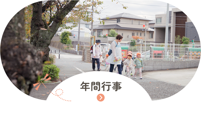 年間行事